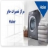 تعمیرات لباسشویی حایر نمایندگی لباسشویی حایر در مشهد نمایندگی تعمیرات