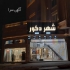 مرکز پخش و فروش پارکت لمینت در قزوین پارکت لمینت در قزوین پارکت