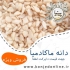 فروش عمده دانه ماکادمیا و انواع دانه های روغنی در تهران دانه ماکادمیا