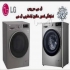 تعمیرات لوازم خانگی تعمیر لباسشویی ال جی در مشهد تعمیرات کلیه محصولات