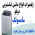 نمایندگی و تعمیر لباسشویی سامسونگ و سایر لوازم در مشهد نمایندگی تعمیر