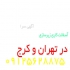 اجرای آسفالت ایزوگام شرق قیرگونی در هشتگرد تهیه و اجرای قیرگونی