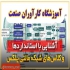 آموزش تخصصی پک ویژه کار آوران صنعت برق خودرو در اصفهان آموزشگاه بزرگ