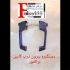 دستگیره کابین تراکتور داخل و بیرون کابین اصل در تهران پخش انواع دستگیره