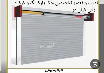 نصب و تعمیر جک پارکینگ و کرکره برقی در بندرعباس با تکیه بر ۱۰ سال سابقه