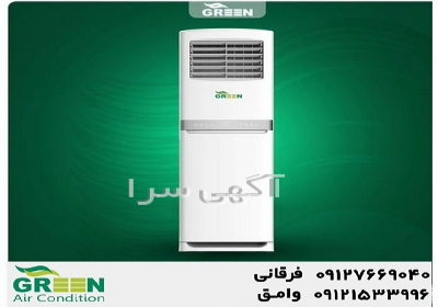 اسپلیت ایستاده گرین | خرید و قیمت انواع اسپلیت ایستاده گرین در قم