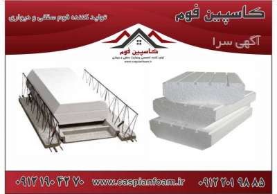 پخش یونولیت سقفی-فوم ساختمانی-بلوک سقفی در اراک، خمین، ساوه، محلات، تفرش، دلیجان، شازند، خنداب، کمیجان، زاویه، آشتیان، زرندیه، فرمهین، نراق، اراکشت، مامونیه.