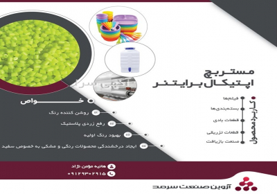 مستربچ روشن کننده نوری ( Optical Brightener ) در تهران مزایای این