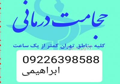 حجامت تخصصی و بادکش کل تهران سلام خدمت دوستان عزیز و محترم انواع حجامت