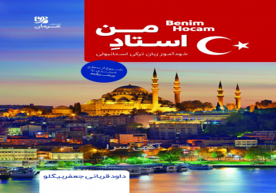 آموزش زبان ترکی استانبولی
