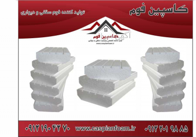 خرید یونولیت سقفی فوم ساختمانی پردیسان قم مجموعه کاسپین فوم به عنوان