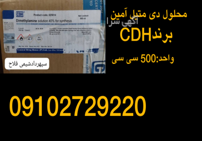 محلول دی متیل آمین در تهران دی متیل آمین ✅ برند CDH ✅ واحد 500 سی سب ✅