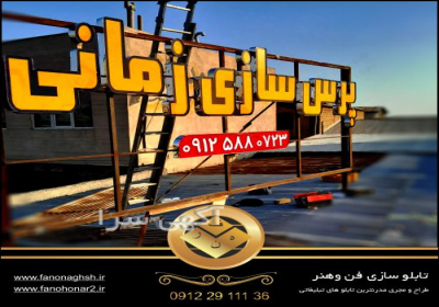 بهترین تابلو سازی تهران تابلو سازی فن و هنر با بیش از دو دهه تجربه در پردیس