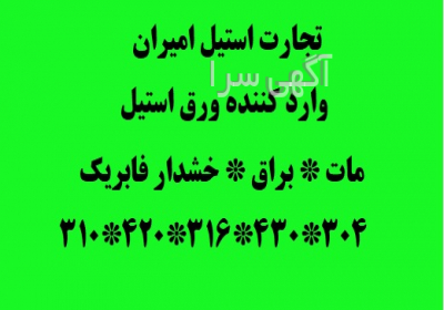 فروش ورق استیل و قیمت ورق استیل