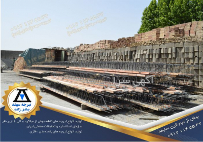 لیست قیمت تیرچه تیرچه پیش تنیده تیرچه صنعتی تیرچه سهند در پاکدشت