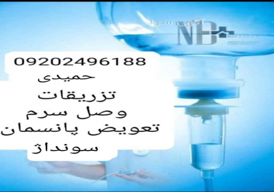 تزریقات و تعویض پانسمان و سونداژ کل تهران تزریقات و تعویض پانسمان و سونداژ کل تهران