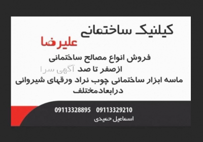 دفتر فروش انواع مصالح ساختمانی در رشت فروش انواع مصالح ساختمانی شامل