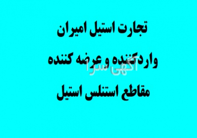 وارد کننده لوله استیل و بورس خرید لوله استیل در تهران تجارت استیل