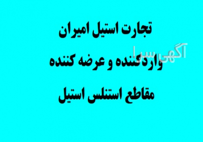 پخش عمده ورق استیل و وارد کننده ورق استیل در ساری تجارت استیل امیران