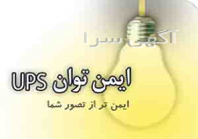 خرید و فروش یو پی اس ، استابلایزر و باتری یو پی اس خرید و فروش یو پی اس ، استابلایزر و باتری یو پی اس