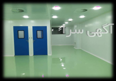 ساخت اتاق تمیز کلین روم و اجرای تمامی پروژه های تهویه مطبوع ساخت اتاق تمیز کلین روم و اجرای تمامی پروژه های تهویه مطبوع