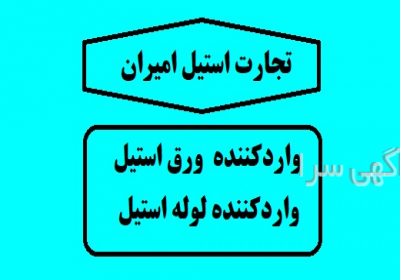 مرکز فروش ورق استیل و قیمت ورق استیل براق نگیر در شیراز تجارت استیل