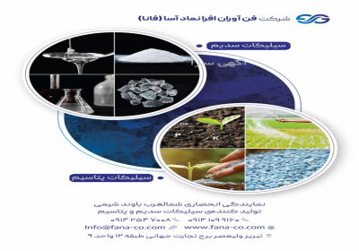 چسب سیلیکات فانا نمایندگی باوند شیمی چسب سیلیکات فانا نمایندگی باوند شیمی