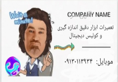 تعمیرات ابزار دقیق اندازه گیری و کولیس دیجیتال در اصفهان تعمیر ابزار