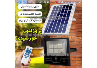 پروژکتور خورشیدی با پنل خورشیدی