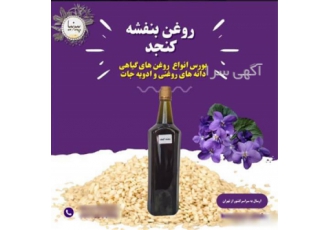 روغن بنفشه کنجد