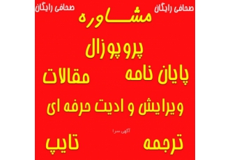 مشاوره پایان نامه پروپوزال مدارک معادل همسطح سازی جهت اطلاع درمورد