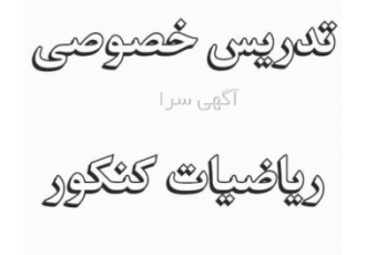 تدریس خصوصی ریاضیات کنکور در رشت و قزوین و تهران 15 سال سابقه تدریس
