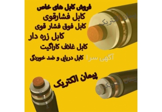 نمایندگی سیم و کابل