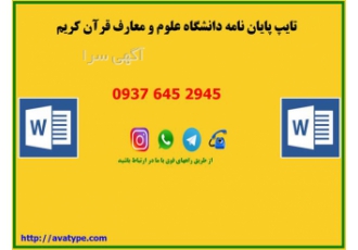 تایپ پایان نامه دانشگاه علوم و معارف قرآن کریم