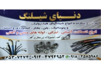 پرس شیلنگ و تامین و پخش انواع شیلنگ واردات ساخت پخش و فروش تعمیر و نصب