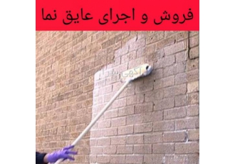 عایق رطوبت و ضد آب نمای آجر ، عایقکاری آجر نما