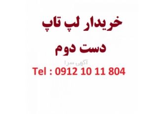 فروشکاه اطلاع گستر خریدار انواع لپ تاپ در محل مشتری اطلاع گستر خریدار