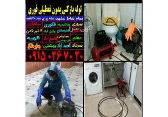 لوله بازکنی ۲۴ساعته سراسر مشهد فوری شبانه روزی بدون اس