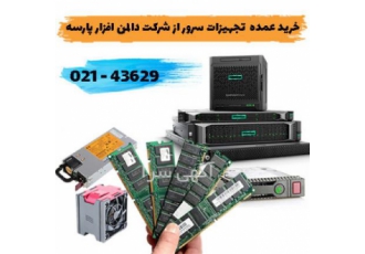 فروش عمده قطعات سرور با کمترین قیمت شرکت دالمن افزار پارسه وارد کننده