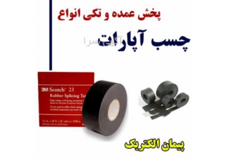 پخش عمده چسب آپارات در شیراز چسب آپارات کابل محصولی است که جهت عایق