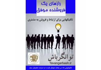 کتاب الکترونیک (پی دی اف) رازهای یک فروشنده موفق فروشندگی با فروختن