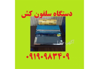 دستگاه بسته بندی سلفون کش قنادی قصابی برقی