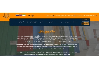 خرید و فروش انواع ساندویچ پانل در ابعاد مختلف آریا بارون تولید کننده