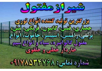 تولید فنس باغی و سیم خاردار و مفتول گالوانیزه