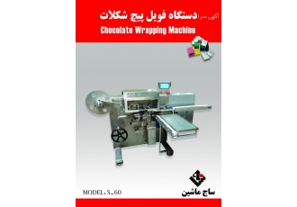 دستگاه فویل پیچ شکلات کره پیچ دستگاه فویل پیچ شکلات شکلات پیچ با سرعت