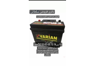 باتری فروشی