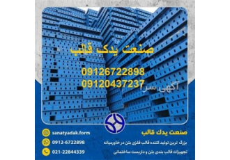 قالب بتن جک ساختمانی فروش تجهیزات قالب بتن در تهران فروش تجهیزات