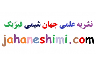 نشریه علمی جهان شیمی فیزیک نشریه علمی جهان شیمی فیزیک نشریه جهان شیمی
