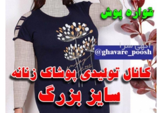 کانال تولیدی پوشاک زنانه سایز بزرگ