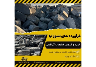 خرید و فروش ضایعات گرافیتی